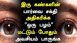 கண் பார்வை சக்தி அதிகரிக்க ஒரு பழம் போதும்Eye Power Increase Health Tips in Tamil Eye Health Tips [upl. by Swope728]