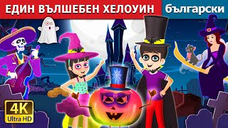 ЕДИН ВЪЛШЕБЕН ХЕЛОУИН  A Magical Halloween Story  Български приказки BulgarianFairyTales [upl. by Randell375]