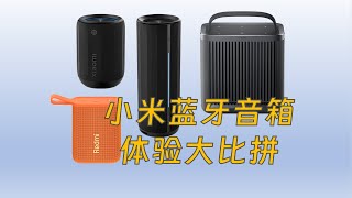 四款小米蓝牙音箱对比体验：音质、设计与实用性的全面比拼 [upl. by Savanna]