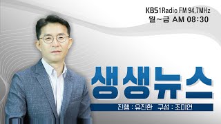 LIVE 생생뉴스 2024년 5월 8일 수요일 방송김 수출 증가와 충남도 김 양식장 개발 [upl. by Yenitirb]