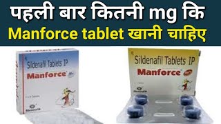 Manforce 50mg vs 100mg  Manforce tablet khanese kya hota hai  sildenafil uses side Effect [upl. by Wilone664]