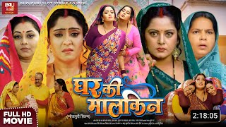 Ghar Ki malkin Bhojpuri Movie  New Bhojpuri Film 2024  Anjana Singh Shubhi Sharma Release Update [upl. by Klos370]