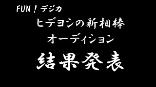 「FUN！デジカ」 新メンバーオーディション 結果発表 [upl. by Gracia587]