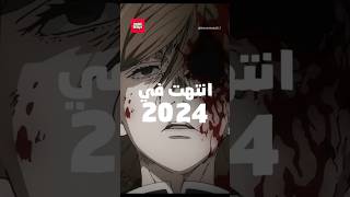 4 مانجات شهيرة انتهت في 2024  shorts جوجوتسوكايسن [upl. by Aurelea50]