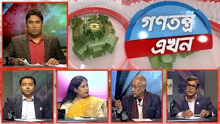 Gonotontro Ekhon  গণতন্ত্র এখন  Talk Show  05 January 2024  Banglavision News [upl. by Frederique63]