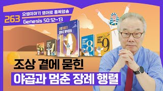 가나안으로 돌아가 조상들에게 묻힌 야곱요셉이야기 영어로 통독 · 암송10권263과창501213 [upl. by Carolyn]