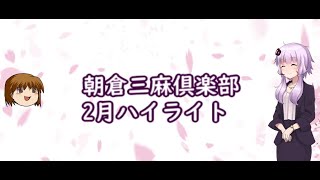 ゆっくり朝倉と烏合の衆三人麻雀大会ー２月ハイライトー [upl. by Eenet847]