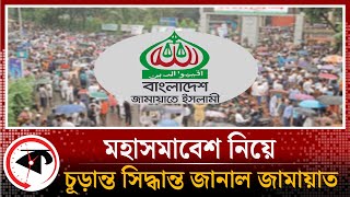 মহাসমাবেশ নিয়ে চূড়ান্ত সিদ্ধান্ত জানাল জামায়াত  JamaateIslami  Somabesh  Kalbela [upl. by Thorr]