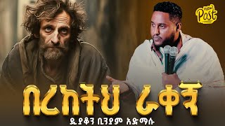 🛑በረከትህ ራቀኝ  ዲያቆን ቢንያም አድማሱ arganon [upl. by Arakat]