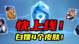 旬猫：快叫你的搭子上线了！可以白嫖4个皮肤！ [upl. by Ydnas]