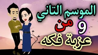 9 عزبة فكه الموسم التاني رواياتحسناء [upl. by Joni]