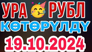 📹 КУРС РУБЛЬ БОЛОТ😱🚀 19102024 ЭКЕГО👍🏻 Курс валюта Рубль доллар Евро тенге [upl. by Virgilio387]