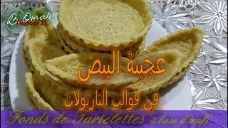 مطبخ تلمسان  3 معالق زيت اصنعي عجينة مالحة كقاعدة لكل انواع القوالب باركات تارتوت Fond tarte salée [upl. by Nilesoj]