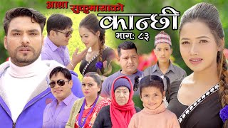 कान्छी भाग ८३  Kanchhi Episode 83  Asha Khadka  Sukumaya  January 29 2022 [upl. by Annerb]