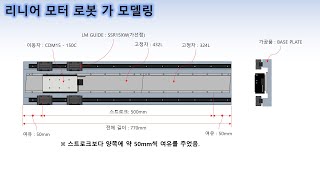 리니어 모터 로봇 설계리니어 모터 선정 [upl. by Asetal]