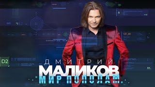 Дмитрий Маликов  Мир пополам official audio album [upl. by Libb889]