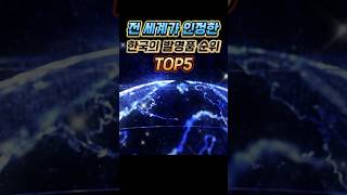 세상을 바꾼 한국의 발명품 TOP5 [upl. by Dlanod]