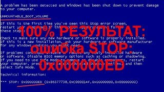 СИНИЙ ЭКРАН СМЕРТИ STOP 0x000000ED UNMOUNTABLEBOOTVOLUME в Windows 10 и более ранних версиях [upl. by Dolhenty319]