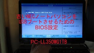 古いNECノートパソコンUSBブート（回復ドライブ） BIOS設定 PCLL350WG1TB [upl. by Notlrak]