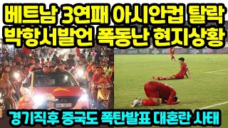 베트남 3연패 아시안컵 탈락 박항서 발언에 폭동난 현상황 quot경기직후 중국도 폭탄발표 대혼란 사태quot [upl. by Dich]