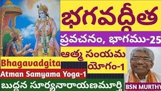 భగవద్గీత ప్రవచనం25 II ఆత్మ సంయమ యోగం1 II Bhavadgita Pravachanam25 II Atma Samyama Yoa1 II BSN [upl. by Engud285]