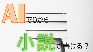 【検証】AIChatGPTに全部おまかせで小説は書けるか？ [upl. by Levan]