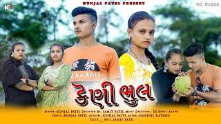 KENI BHULFULL SONGKUNJAL PATELSAMIT PATELDJ ROHIT AHAWANEW ADIVASHI SONG 2024 [upl. by Aidole]