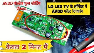 LG LED TV me logic ka AVDD fault kese sahi karen  LG TV me AVDD voltage full sorting problem [upl. by Kelton807]