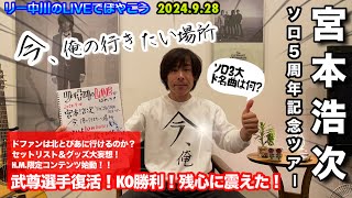 【ドファンは北とぴあに行けるのか！？】いよいよ開催！宮本浩次 ソロ活動５周年記念ツアー 今、俺の行きたい場所・武尊選手復活！ KO勝利！残心に震えた！リー中川のLIVEでぼやこう 2024928 [upl. by Nomannic516]