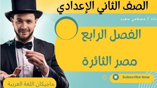 القصة كفاح شعب مصر  الفصل الرابع مصر الثائرة [upl. by Malamut]