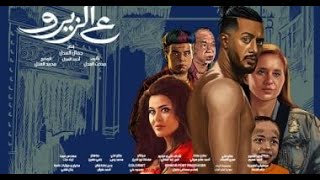 فيلم محمد رمضان الجديد quot ع الزيرو quot كامل بدون حذف  افلام العيد 2024 [upl. by Carita]