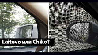 Что выбрать Laitovo или Chiko Сравнение автошторок [upl. by Buzz]