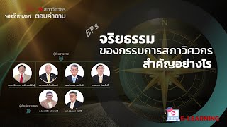 จริยธรรมของกรรมการสภาวิศวกรสำคัญอย่างไร [upl. by Samp]