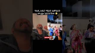 አምለሰት ሙጬ እና ቴዲ አፍሮ አስነኩት 😂 teddyafro amlesetmuche newethiopianmusic ethiopia [upl. by Onairpic]