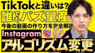 【全員必見】インスタのアルゴリズム変更でより深刻なTikTok化！？今後ショート動画はどうなる？ [upl. by Pren]