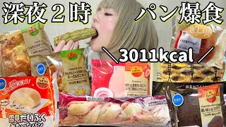 【深夜爆食】3000kcal！コンビニパン食べ放題！夜食にローソンとファミマのパンを大食い！ モッパン 炭水化物 爆食 ぼっち飯 飯テロ 食レポ レビュー おすすめ グルメ vlog 常にチートデイ [upl. by Browne]