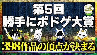 【398作品の頂点】第5回勝手にボドゲ大賞【ボードゲーム】 [upl. by Jarita]