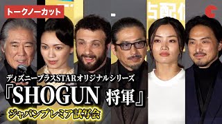 【トークノーカット】真田広之、コズモ・ジャーヴィス、西岡徳馬、二階堂ふみら登壇『SHOGUN 将軍』ジャパンプレミア試写会 [upl. by Horsey]