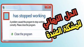 حل مشكلة program has stopped working [upl. by Nnor]