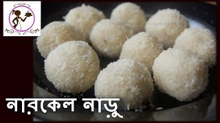 চিনির নারকেল নাড়ু  Chinir Narkel Naru  Bengali Style Coconut Laddo  Sweet Coconut Balls [upl. by Annod]