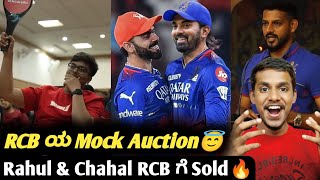 IPL 2025 Auction preparation by RCBRCB Mock Auction KL Rahul and Chahal sold to RCB [upl. by Espy333]