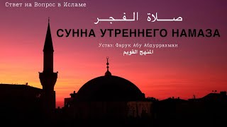 СУННА УТРЕННЕГО НАМАЗА صلاة الفجر [upl. by Jenni]