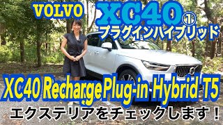 【ボルボ XC40 リチャージ・プラグインハイブリッドT5インスクリプション／VOLVO XC40 Recharge Plugin Hybrid T5 Inscription①】エクステリアチェック [upl. by Eintrok]