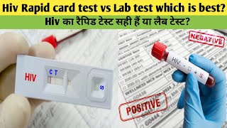 Which hiv test is best rapid card or lab test hiv aids का टेस्ट लैब से करें या रैपिड कार्ड सेhiv [upl. by Tiduj]