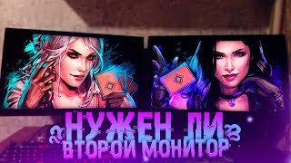 НУЖЕН ЛИ ВТОРОЙ МОНИТОР   Позитивный Лёха [upl. by Arlon187]