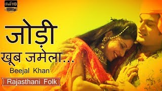 Rajasthani Song  जोड़ी खूब जमेला  Rajasthani Song  Beejal Khan  राजस्थानी गीत [upl. by Tlevesor127]