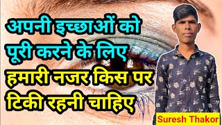 हमारी नज़र  our vision STMOTIVATION motivationalspeech sureshthakor shorts [upl. by Eimareg991]