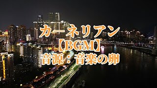 カーネリアン【BGM】 音源：音楽の卵 [upl. by Pascia]