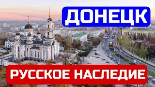 Донецк Русское наследие Возвращение домой часть 4 [upl. by Berg821]