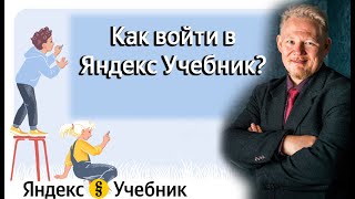 Как войти в Яндекс Учебник И что там делать [upl. by Elmo715]